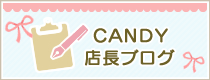 Candy店長ブログ